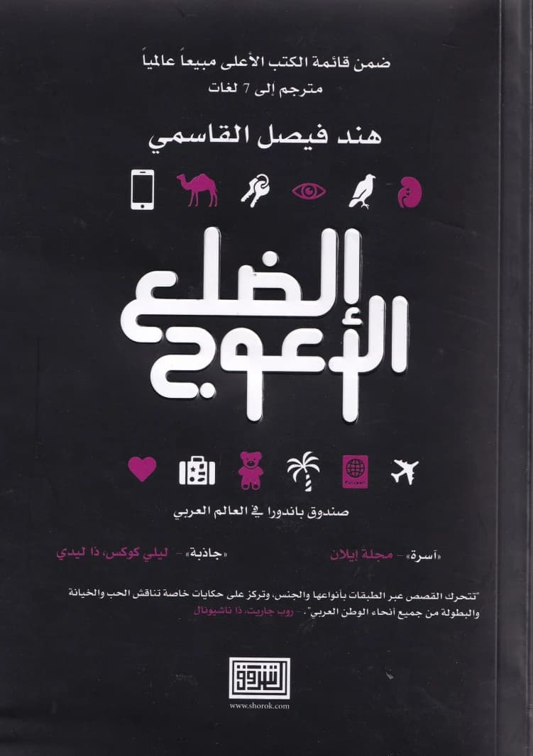 The Crooked Rib by Hind Al Qassemi, a 2024 release from Dar Al-Shorouk Publishing.