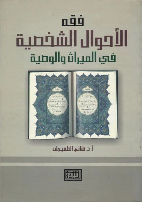Fiqh of Personal Status by Dr. Hani Taimat, 2007 edition from Dar Al Shorouk.