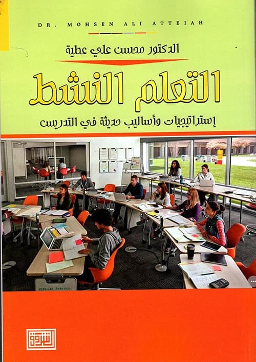 Active Learning: Modern Teaching Strategies by Mohsen Ali Attia, Dar Al Shorouk Publishing 2018.