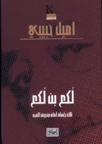 Luk'a bin Luk'a: Three Sessions Before the Wonder Box by Emile Habibi (2006, Dar Al Shorouk)