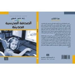 Modern School Journalism, a 2017 guide by Zaid Abawi from Dar Al-Shorouk Publishing.