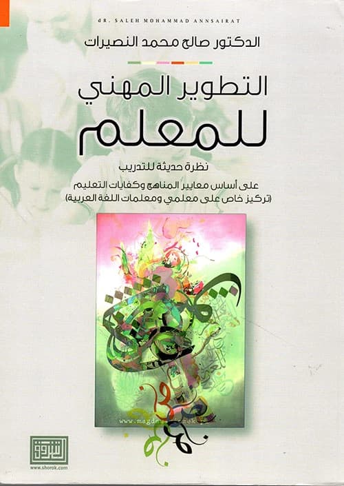 Modern Teacher Professional Development by Saleh Al-Nusairat, a 2017 Dar Al Shorouk Publishing publication.