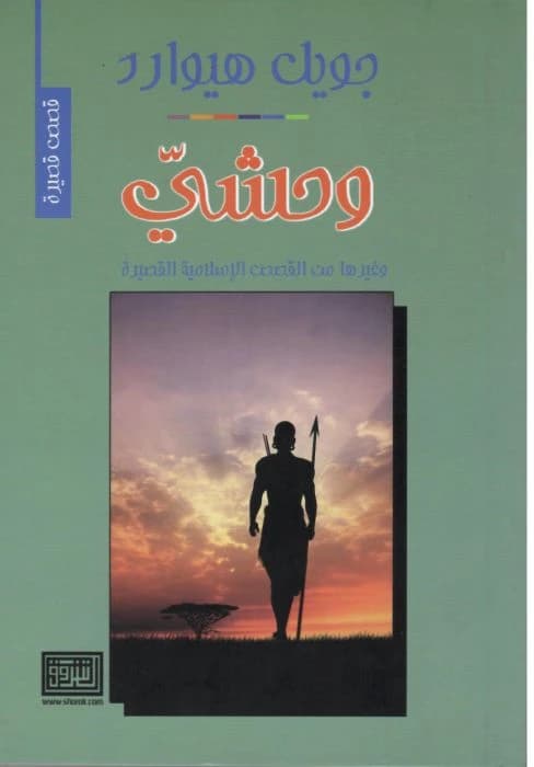 Wahshi and Other Short Islamic Stories by Joel Hayward from Dar Al-Shorouk 2018.
