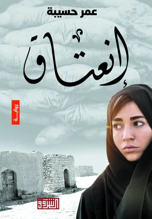 Inteqaq (Emancipation), the 2019 novel by Omar Hasiba from Dar El Shorouk Publishing.