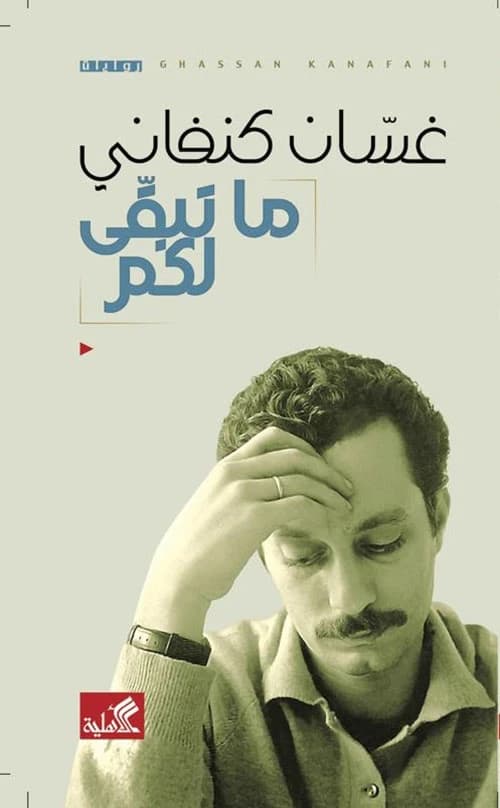 What's Left for You by Ghassan Kanafani, published by Dar Al-Shorouk in 2018.