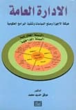 Public Administration: Structuring Apparatuses and Policymaking by Muwaffaq Hadid Muhammad, 2007 Dar Al Shorouk edition.