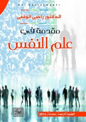 An Introduction to Psychology by Dr. Radi Al-Waqfi, a 2014 Dar Al-Shorouk publication.