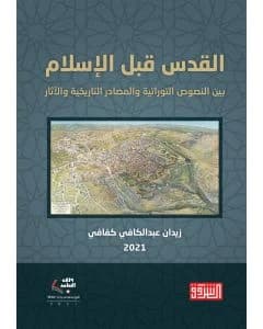 Jerusalem Before Islam: Between Torah Texts, Sources, and Antiquities by Zaidan Kafafi 2021, published by Dar El Shorouk.
