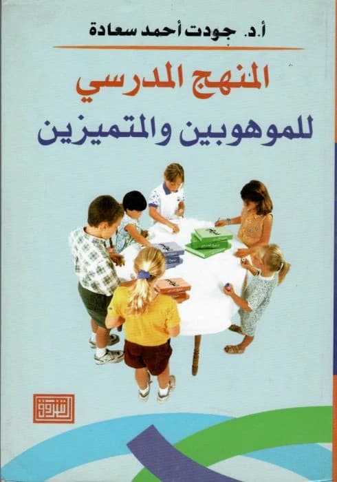 The School Curriculum for the Gifted and Distinguished by Dr. Jawdat Sa'adeh, 2009, from Dar Al-Shorouk.