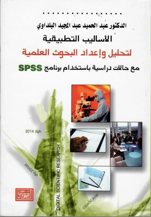 Applied Methods for Research Analysis by Abdel Hamid Al-Baldawi, Dar Al-Shorouk Publishing, 2009.
