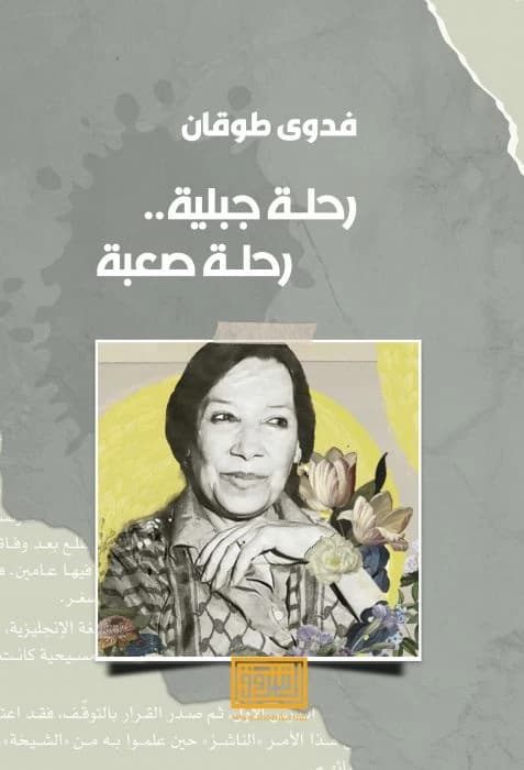 Fadwa Tuqan's memoir A Mountainous Journey, A Difficult Journey, 2009, from Dar Al-Shorouk.