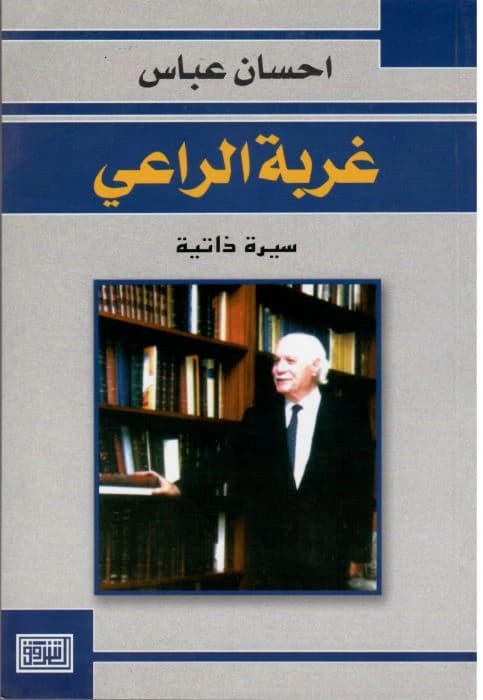 The Shepherd's Exile (Ghorbat Al-Ra'i) by Ihsan Abbas, 2005 Dar El Shorouk edition.