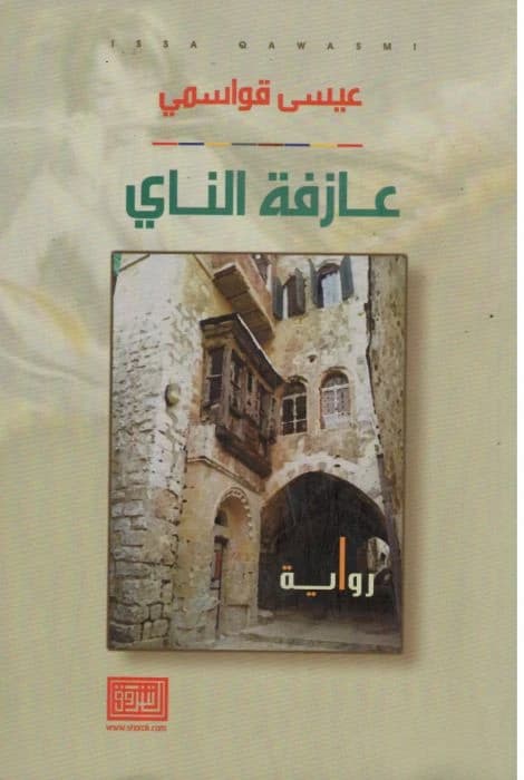 The novel "The Flute Player" by Issa Al-Qawasmi, published 2014 by Dar Al-Shorouk.