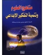 Science Curricula and Creative Thinking by Dr. Sobhi Abu Jalalah, Dar Al-Shorouk, 2007.