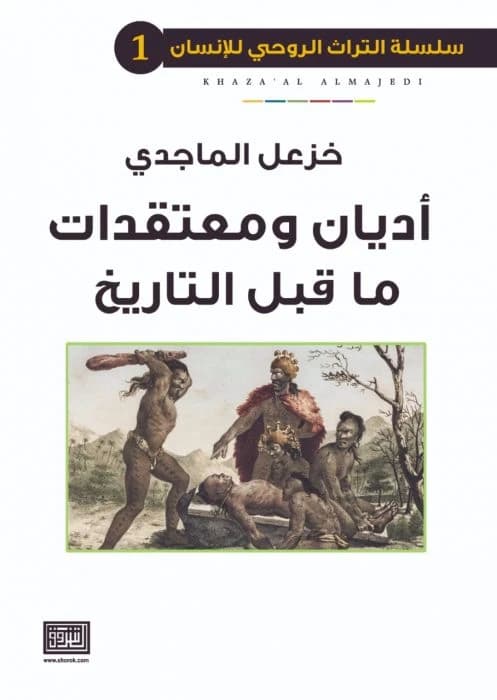 Religions and Beliefs of Prehistory by Khazal al-Majidi, Second Edition 2018 from Dar Al-Shorouk.