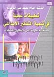 Practical Applications in Developing Creative Thinking by Dr. Saleh Abu Jado from Dar Al-Shorouk, 2007.