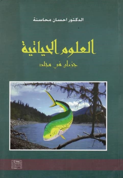 Life Sciences (Two Parts) by Dr. Ihsan Mahasneh, published by Dar Al Shorouk 1997.