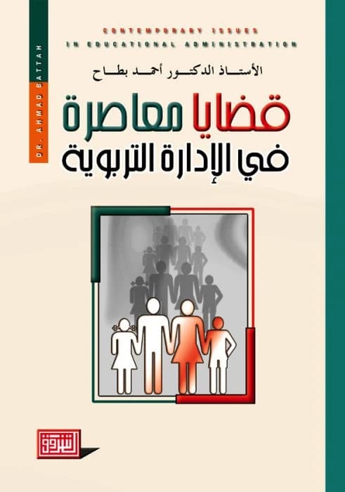 Contemporary Issues in Educational Administration by Dr. Ahmed Battah, Dar Al Shorouk Publishing 2006.