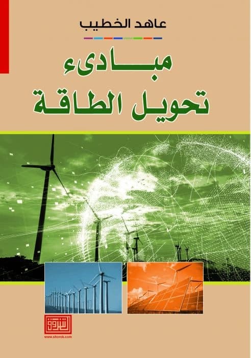 Principles of Energy Conversion by Ahed Al-Khatib from Dar Al-Shorouk Publishing 2020.