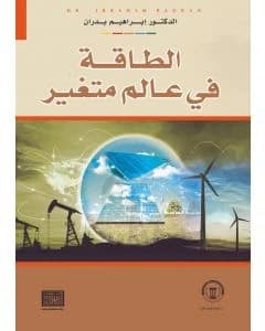 Energy in a Changing World by Ibrahim Badran, a 2018 Dar El Shorouk publication.