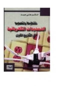 Planning and Design of Electrical Installations in Large Projects by Dr. Hani Obeid (2001, Dar Al-Shorouk)