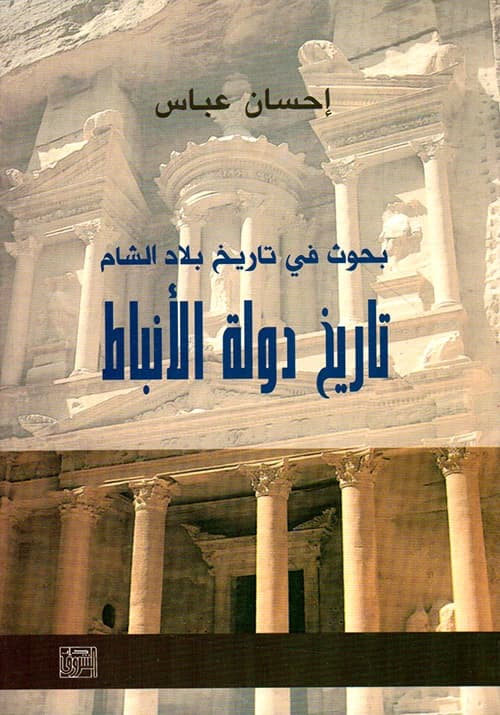 History of the Nabataean State (2001) by Dr. Ihsan Abbas from دار الشروق للنشر والتوزيع.