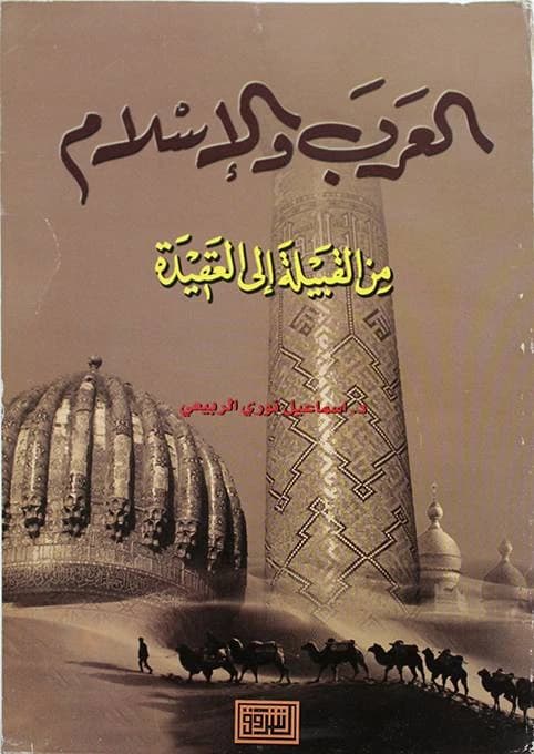 The Arabs and Islam: From Tribe to Creed by Samaeel Al-Rubaie, Dar Al-Shorouk Publishing (2000).