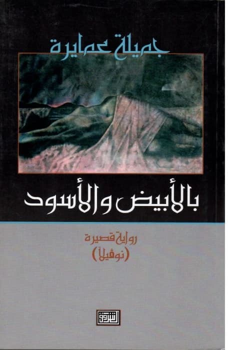 In Black and White: A Novel by Jamila Amayra from Dar Al-Shorouk (2007)
