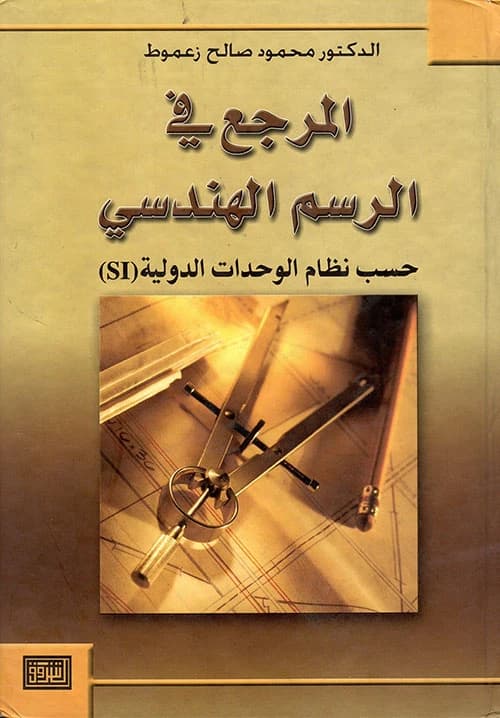The Reference in Engineering Statics by Mahmoud Zaamout, a 2004 edition from Dar Al-Shorouk.
