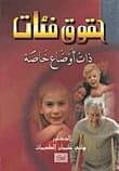 Rights of Groups with Special Situations by Hani Al-Taimat, Dar Al-Shorouk Publishing (2001).