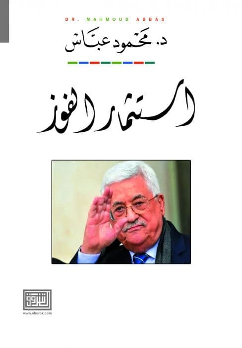 Investing in Victory by President Mahmoud Abbas, a 2020 release from Dar Al-Shorouk.