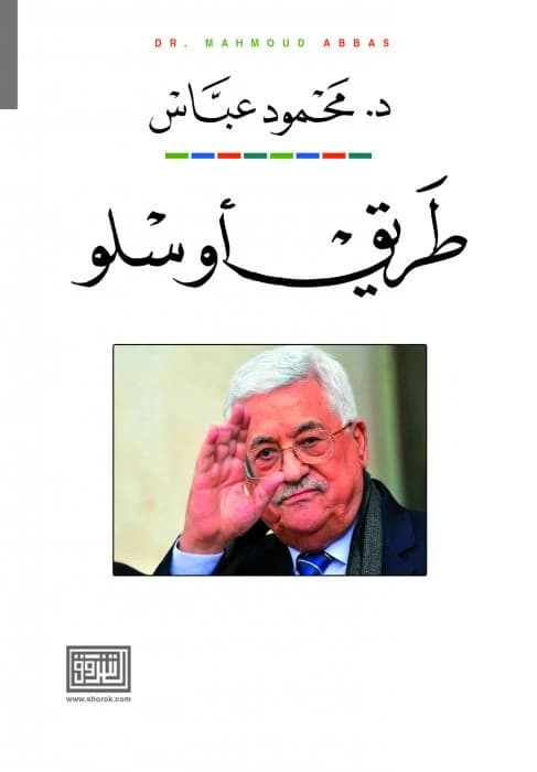 The Oslo Road by President Mahmoud Abbas, a 2020 release from Dar Al-Shorouk Publishing.