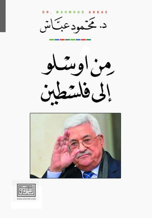 From Oslo to Palestine by President Mahmoud Abbas, a 2020 Dar Al-Shorouk publication.