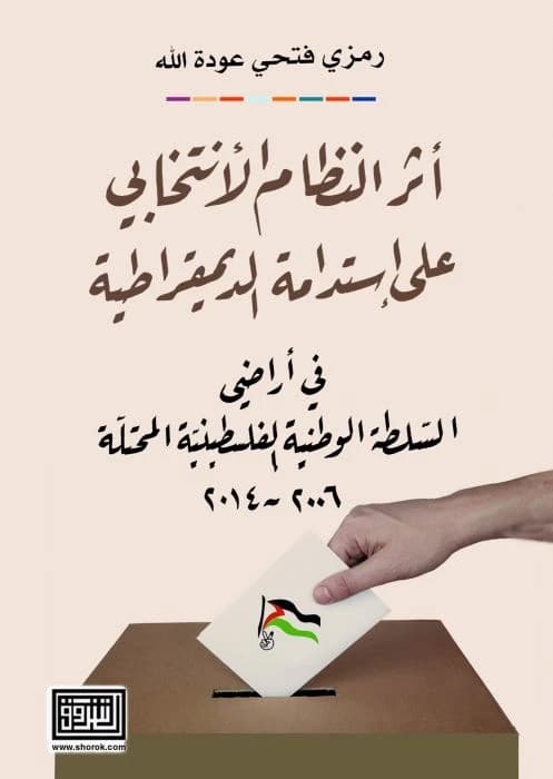 The Impact of Legislative Elections on Democracy in Palestine by Ramzi Odeh, 2020, Dar Al-Shorouk Publishing.
