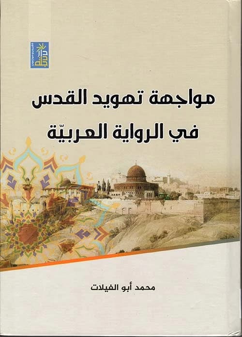 Confronting the Judaization of Jerusalem by Mohammed Abu al-Filat, a 2022 Dar Dijlah publication.
