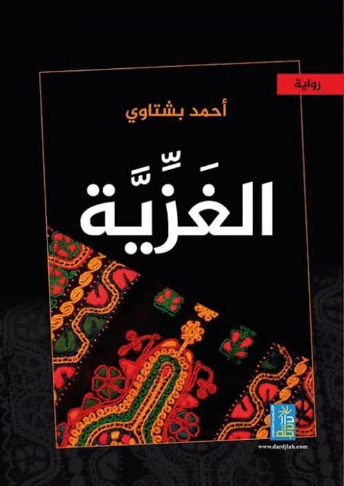 The novel "Al-Ghaziya" by Ahmad Bashtawi, published in 2017 by Dar Dijlah Publishers.