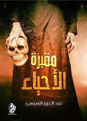 Living in a Graveyard by Israa Al-Asadi, published by Dar Dijlah Publishers in 2017.