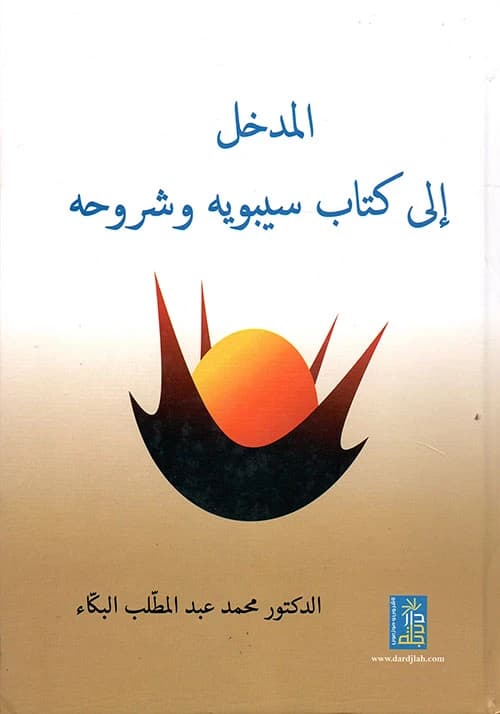 Introduction to Sibawayh's Book and Its Commentaries by Dr. Muhammad al-Bakaa from Dar Dijlah, 2017.