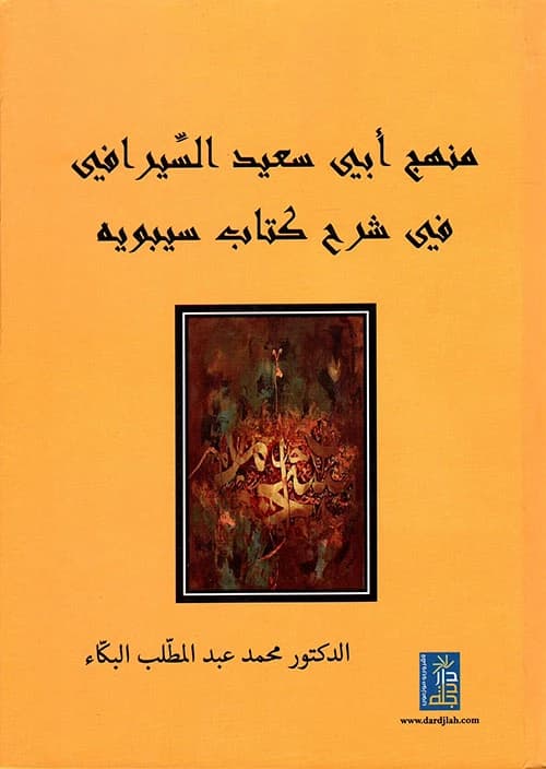 Dr. Muhammad Al-Baka'a's Study on Al-Sirafi's Methodology in Explaining Sibawayh's Book, Dar Dijlah 2017.