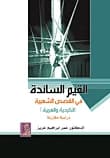 Prevailing Values in Arab and Kurdish Folk Tales by Dr. Omar Aziz, 2009, Dar Dijlah.