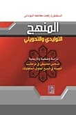 The Generative and Transformational Approach by Dr. Rifaat Al-Sudani, a 2009 Dar Dijla publication.