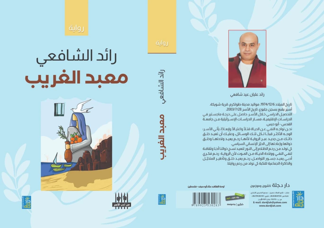 The Stranger's Temple: A 2024 Novel by Raed Al-Shafei from Dar Dijlah Publishers.