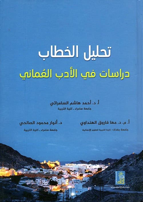 Discourse Analysis: Studies in Omani Literature by Al-Samarrai from Dar Dijla Publishers 2018.