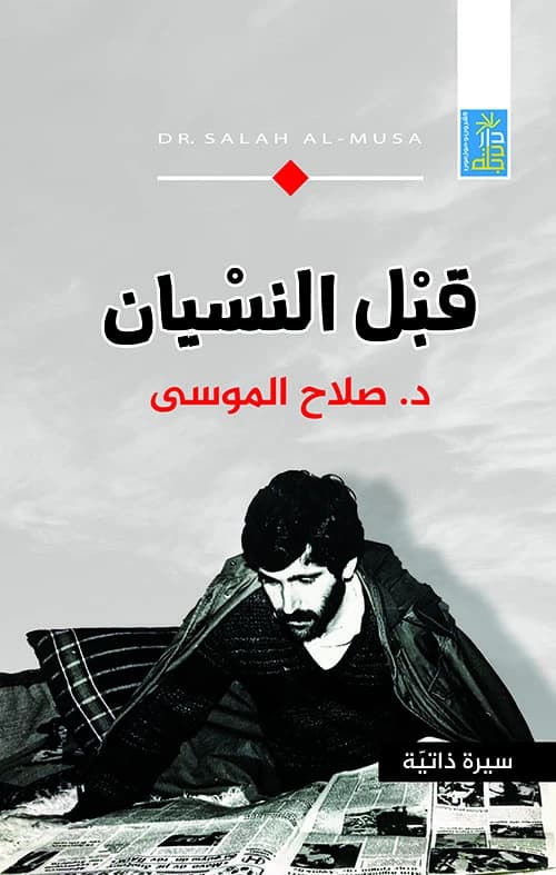 Before Forgetting: An Autobiography by Dr. Salah Al-Mousa from Dar Dijlah Publishers, 2021.
