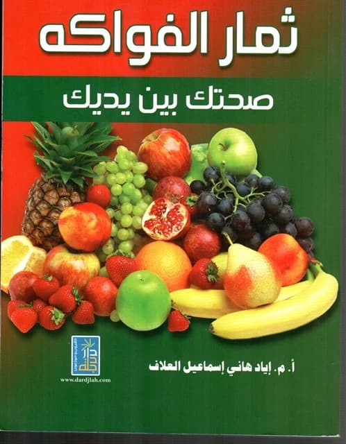 Fruits: Your Health in Your Hands by Iyad Hani Al-Allaf, Dar Dijlah Publishers 2017.