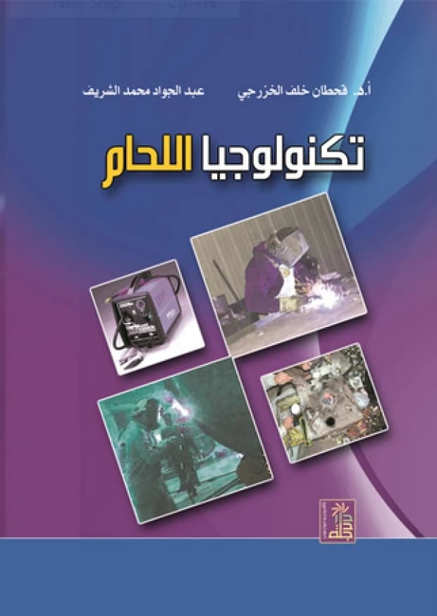 Welding Technology by Prof. Dr. Qahtan Al-Khazraji, published 2009 by Dar Dijlah Publishers.