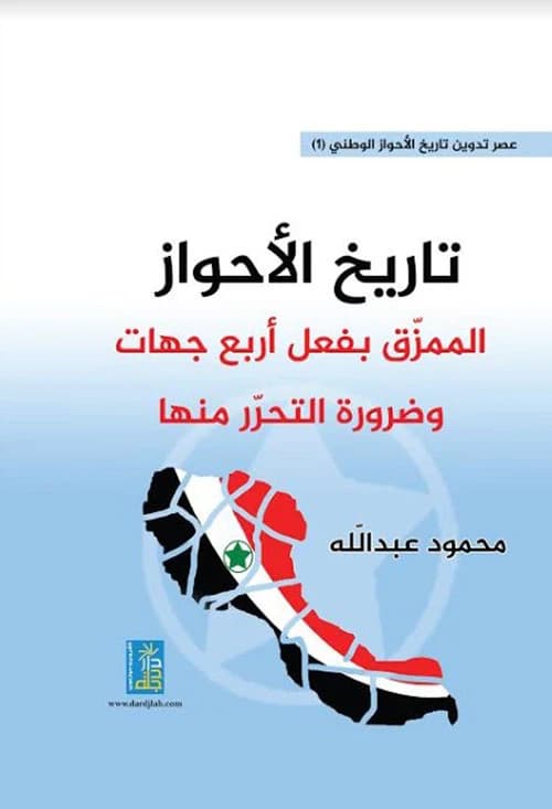 History of Torn Ahwaz by Mahmoud Abdullah, published by Dar Dijlah Publishers and Distributors, 2018.