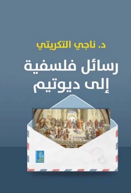 Philosophical Letters to Diotima by Dr. Naji Al-Tikriti, published by Dar Dijlah in 2020.
