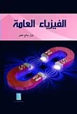 General Physics by Nizar Saleh Khader, from Dar Dijlah Publishers and Distributors, 2014.