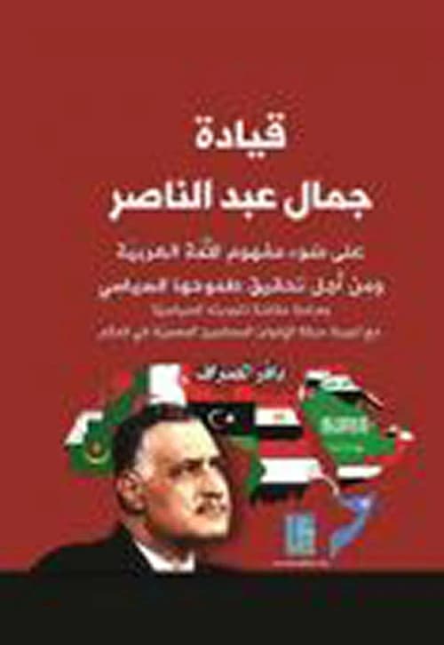 Nasser's Leadership and the Arab Nation: A Comparative Study by Baqir Al-Saraf (2017, Dar Dijlah).